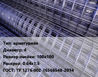 Сетка арматурная d=4 Ячейка: 100х100 Раскрой: 0.64х1.5 ГОСТ: ТУ 1276-002-16566548-2014, м2, рулон цена от 79.48 ₼ / м2, где купить, условия доставки в Баку и Бакинская области